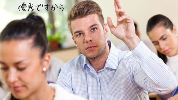 積極的に手をあげる優秀な学生