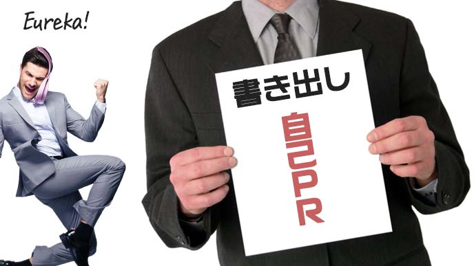 自己PRの書き出しポイントが分かって思わずエウレカ!と叫ぶスーツ姿の男性