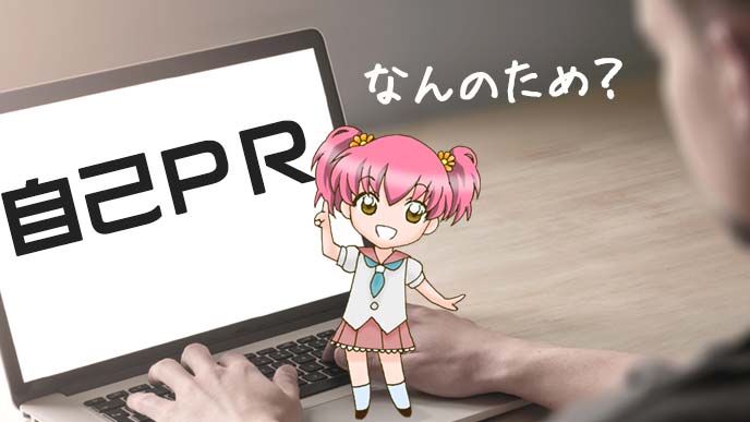 なんのための自己PRを問いかける男性のペルソナたるアニメ少女