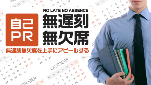 自己PRの無遅刻無欠席は皆勤を能力や人格に変換してアピールすると効果的