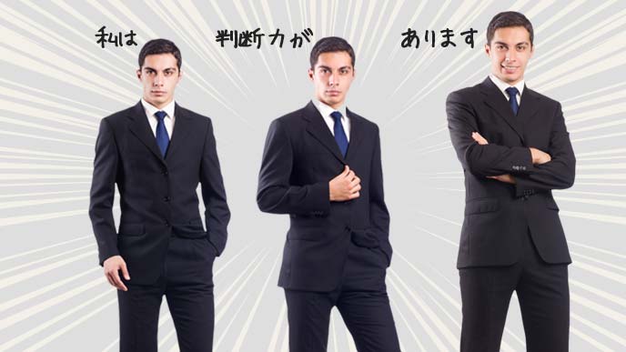 三段構えで自分の判断力をアピールする若い男性