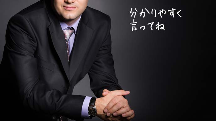 分かりやすく伝えてと優しく伝える男性