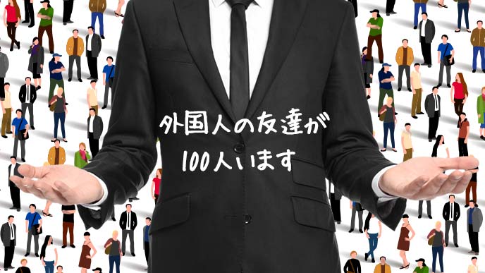 外国人100人の友達を誇る男性