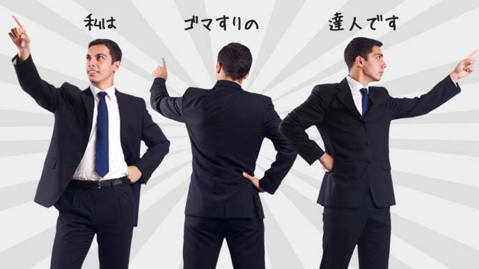 三段構えで自らのゴマすりを誇る男性