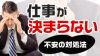 仕事が決まらない不安から抜け出す対処の仕方 仕事が決まらない不安から抜け出す対処の仕方