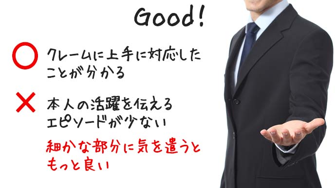 自己PRでクレーム対応を用いる場合の例文１の評価good