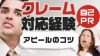 自己PRでクレーム対応経験をアピールするときのコツ