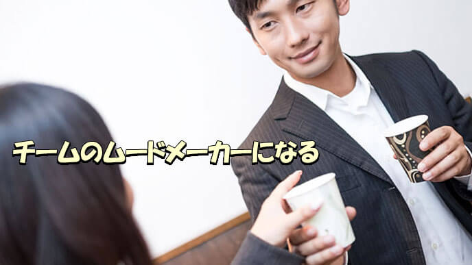 いいムードでコーヒーを飲む社員