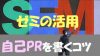 自己PRでゼミの活動を企業に響くように書くコツ