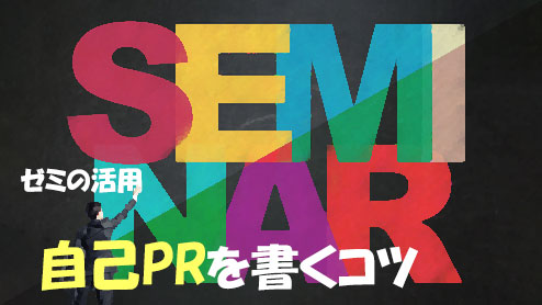 自己PRでゼミの活動を企業に響くように書くコツ