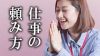 仕事を頼んだ時に気持ちよく受けてもらえるお願いの仕方 仕事を頼んだ時に気持ちよく受けてもらえるお願いの仕方