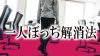 仕事で孤独を感じた時の対処の仕方一人ぼっち解消法 仕事で孤独を感じた時の対処の仕方一人ぼっち解消法