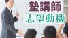 塾講師の志望動機の書き方は企業研究を大事にするのがポイント