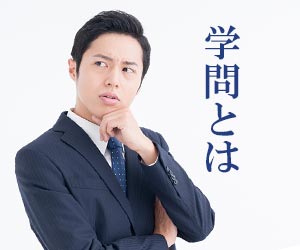 学問に対する自説を語る男性