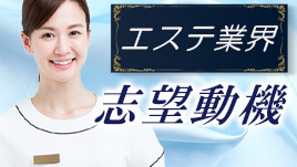 エステへの志望動機がグッとよくなる書き方ポイント 履歴書do エステへの志望動機がグッとよくなる書き方ポイント 履歴書do