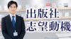 出版社の志望動機の書き方は損得勘定を抜きにした強い熱意を示すのがコツ 出版社の志望動機の書き方は損得勘定を抜きにした強い熱意を示すのがコツ