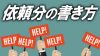 依頼文の書き方例文・お願い文をメールや手紙で書くポイント 依頼文の書き方例文・お願い文をメールや手紙で書くポイント
