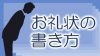 お礼状の書き方・例文・お世話になった人へ感謝を伝えるマナー お礼状の書き方・例文・お世話になった人へ感謝を伝えるマナー