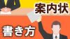 ビジネスで使える案内状の書き方・例文・守るべきマナー ビジネスで使える案内状の書き方・例文・守るべきマナー
