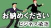 「お納めください」の意味・敬語・類語・マナーのある使い方 「お納めください」の意味・敬語・類語・マナーのある使い方