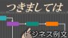 「つきましては」の意味・類語・例文・ビジネス文章がスッキリする使い方 「つきましては」の意味・類語・例文・ビジネス文章がスッキリする使い方