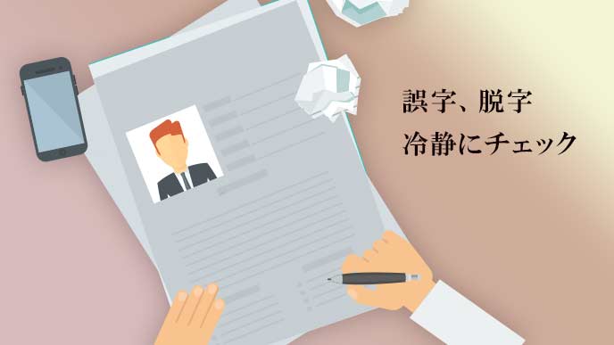 誤字脱字を冷静にチェック