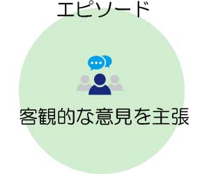 客観的な意見を主張エピソード