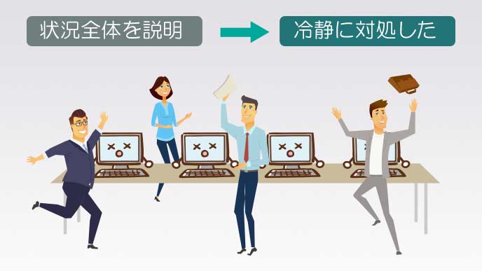 状況を正確に説明してから冷静さを強調