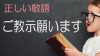 「ご教示願います」の意味・類語・例文・相手に失礼のない使い方 「ご教示願います」の意味・類語・例文・相手に失礼のない使い方