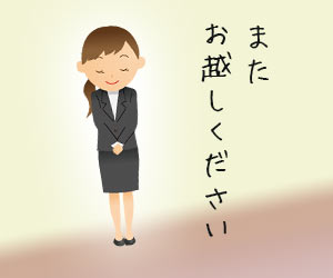 またお越しくださいと言う店員