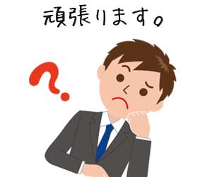 頑張ります。と書くか迷う学生