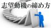 志望動機の締め方は?新卒・転職者が覚えておきたい書き方・例文 志望動機の締め方は?新卒・転職者が覚えておきたい書き方・例文