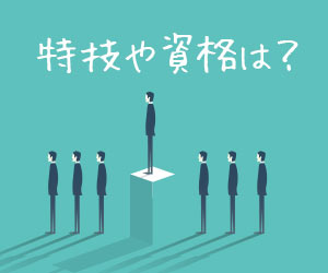 特技や資格をアピール