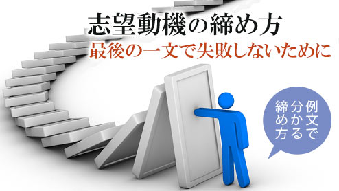 志望動機の締め方は？新卒・転職者が覚えておきたい書き方・例文