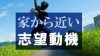 志望動機が「家から近い」しかイメージできない人への書き方アドバイス