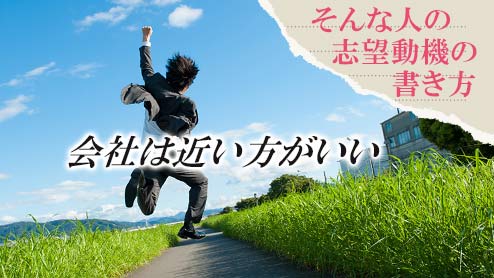 志望動機が「家から近い」しかイメージできない人への書き方アドバイス