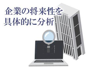 企業の将来性を具体的に分析してアピール
