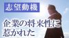 志望動機で語る「企業の将来性に惹かれた」で差別化を図るポイントと例文