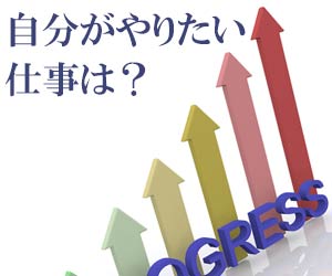 自分がやりたい仕事は？