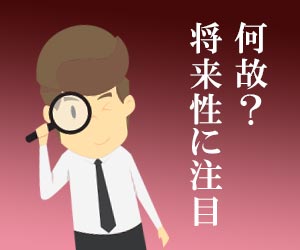 何故、将来性に惹かれたのか自己分析してみる