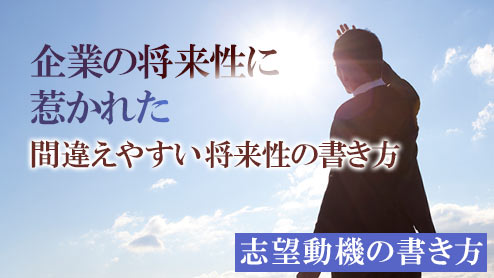 志望動機で語る「企業の将来性に惹かれた」で差別化を図るポイントと例文