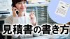 見積書の書き方・書式や金額の正しい記載の仕方 見積書の書き方・書式や金額の正しい記載の仕方