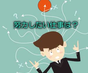 仕事のどういう面で努力したいか