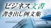 ビジネス文書の書き出しに困ったらすぐ使える挨拶の例文 ビジネス文書の書き出しに困ったらすぐ使える挨拶の例文