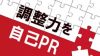 自己PRで調整力があることを確実に伝える書き方と例文