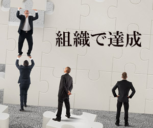 組織単位で仕事する