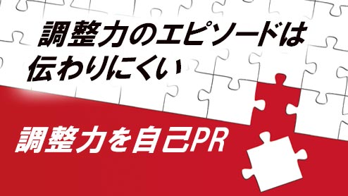 自己PRで調整力があることを確実に伝える書き方と例文