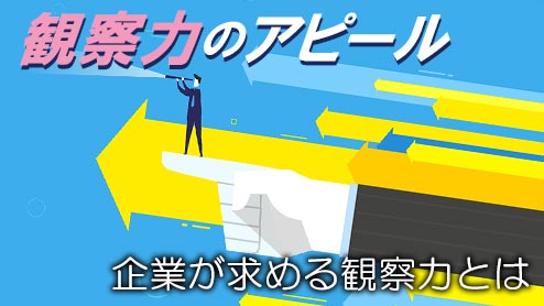 自己PRでの「観察力」の書き方ポイントと例文・上手にアピールする方法