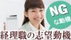 経理職の志望動機の書き方・例文・アピールしてはいけないこと