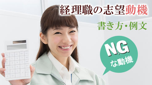 経理職の志望動機の書き方・例文・アピールしてはいけないこと